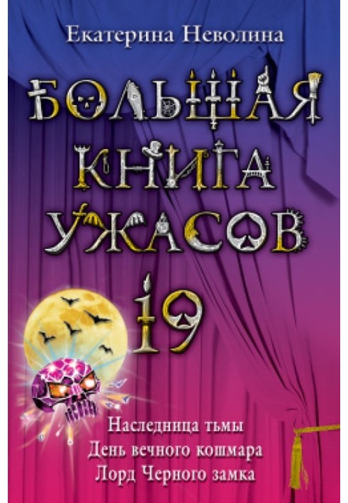 Велика книга жахів.