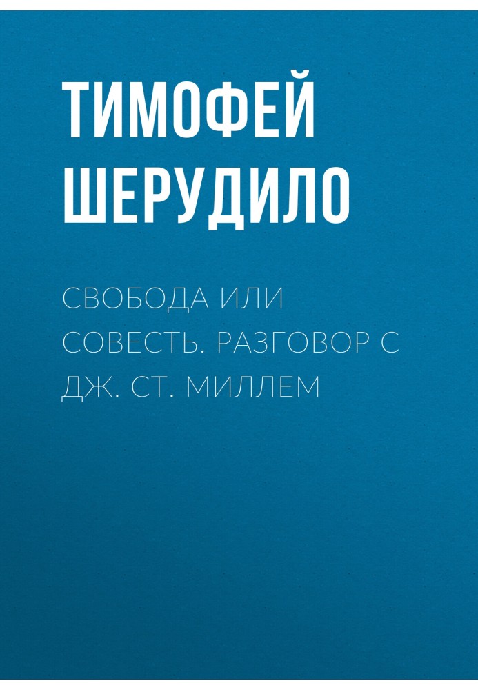 Свобода или совесть. Разговор с Дж. Ст. Миллем