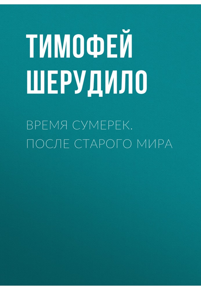 Час сутінків. Після Старого світу