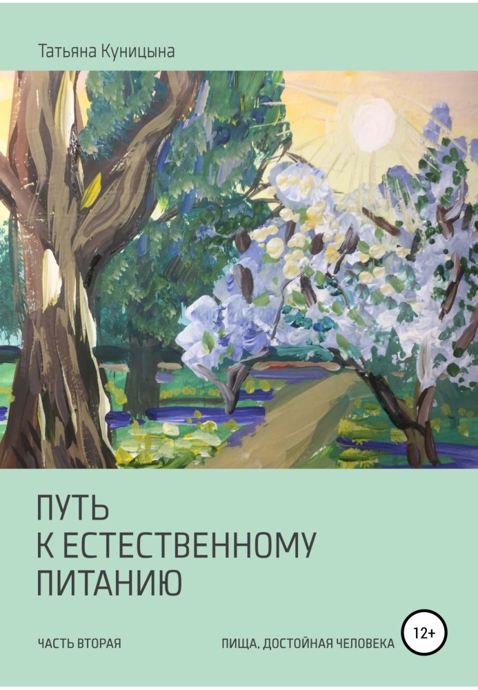 Путь к естественному питанию. Часть вторая. Пища, достойная Человека