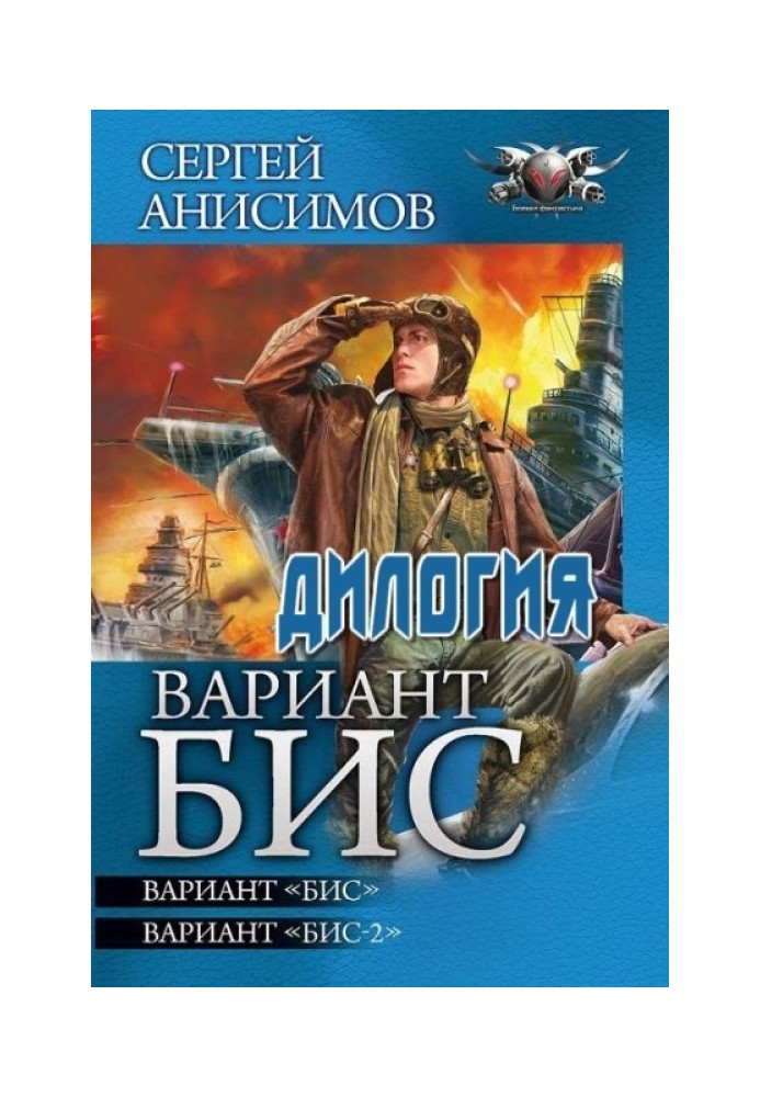 Варіант "Біс" - Варіант "Біс". Варіант «Біс-2»