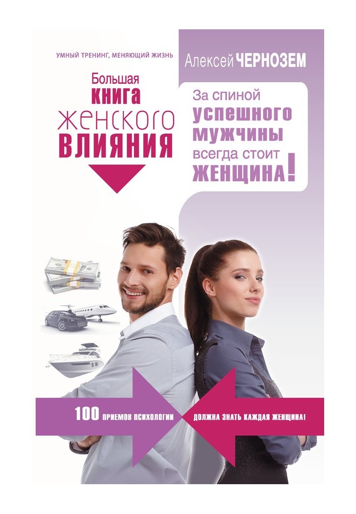 Велика книга жіночого впливу. За спиною успішного чоловіка завжди стоїть жінка!