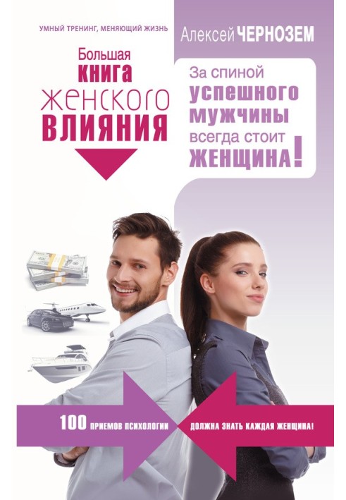 Велика книга жіночого впливу. За спиною успішного чоловіка завжди стоїть жінка!