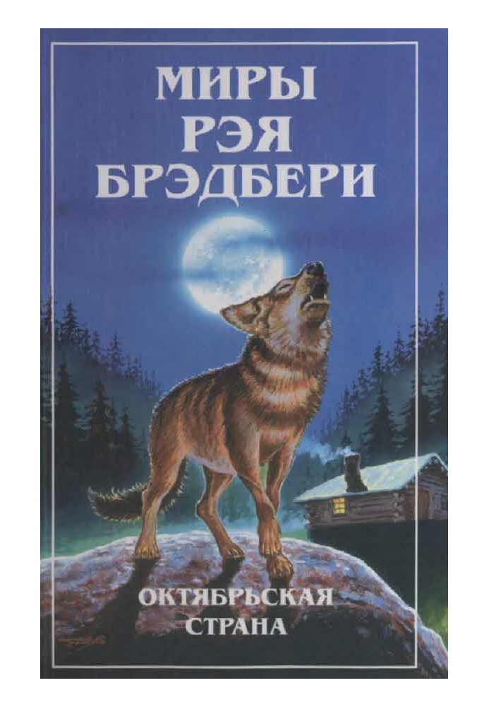 Світи Рея Бредбері. Т. 3. Жовтнева країна