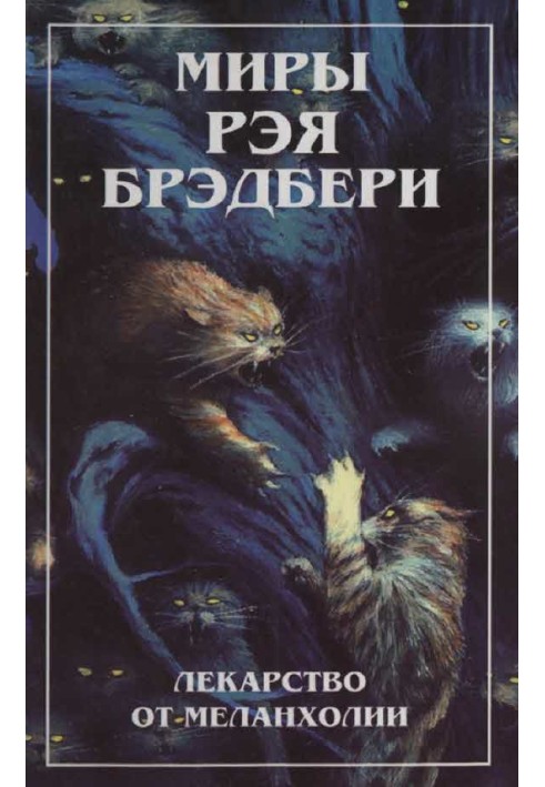 Світи Рея Бредбері. Т. 4. Ліки від меланхолії