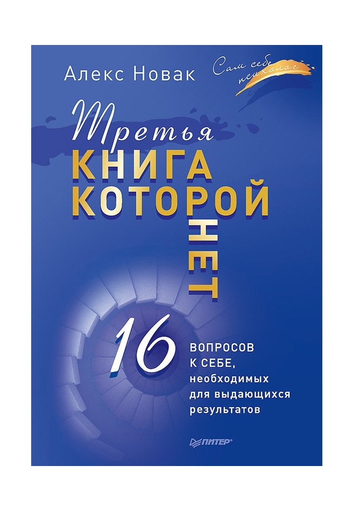 Третя книга, якої немає. 16 питань до себе, необхідних для визначних результатів