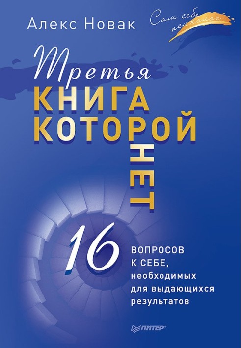 Третя книга, якої немає. 16 питань до себе, необхідних для визначних результатів