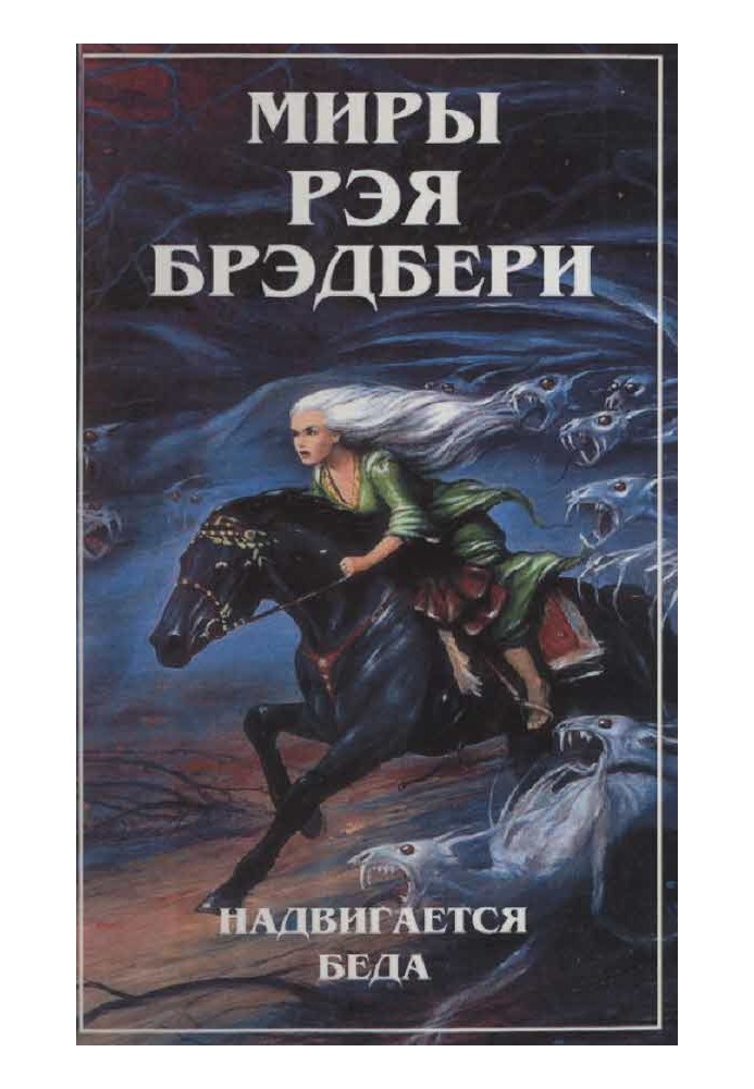 Світи Рея Бредбері. Т. 5. Насувається біда