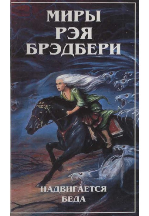 Світи Рея Бредбері. Т. 5. Насувається біда