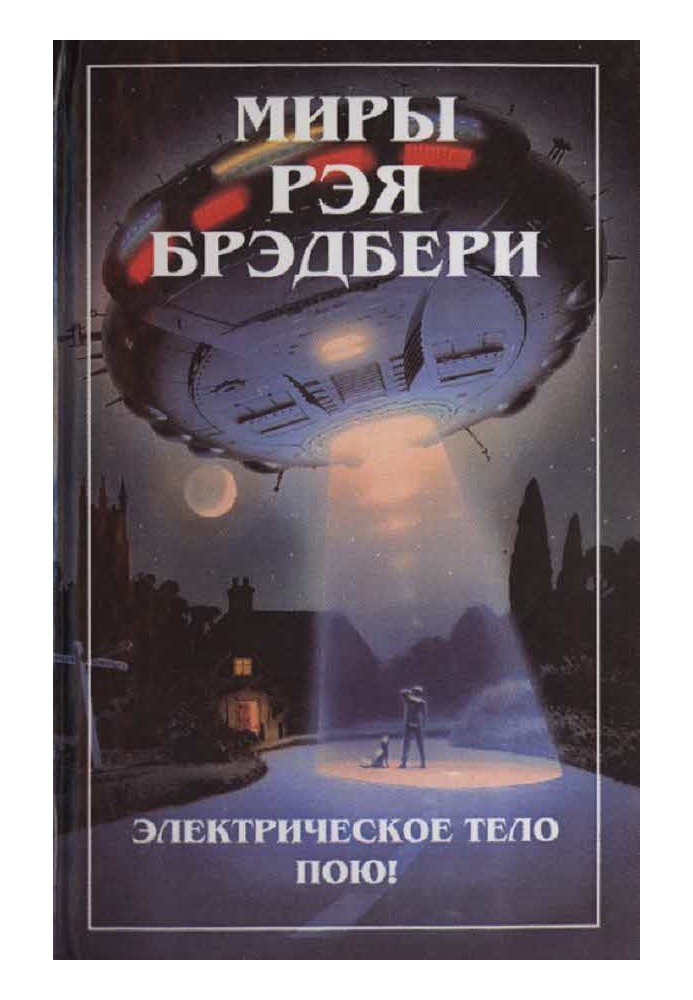 Світи Рея Бредбері. Т. 6. Електричне тіло співаю!