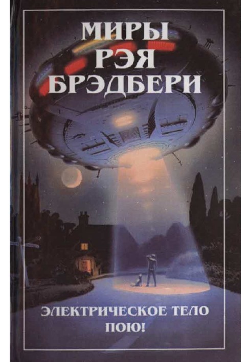 Світи Рея Бредбері. Т. 6. Електричне тіло співаю!