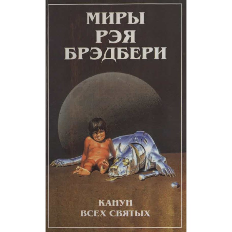 Миры Рэя Брэдбери. Т. 7....