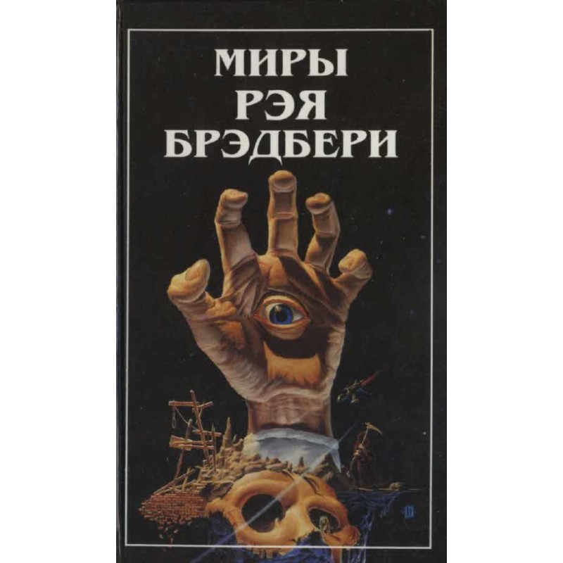 The Worlds of Ray Bradbury....