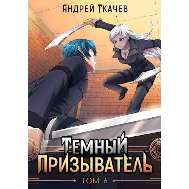 Dark Summoner. Volume 6