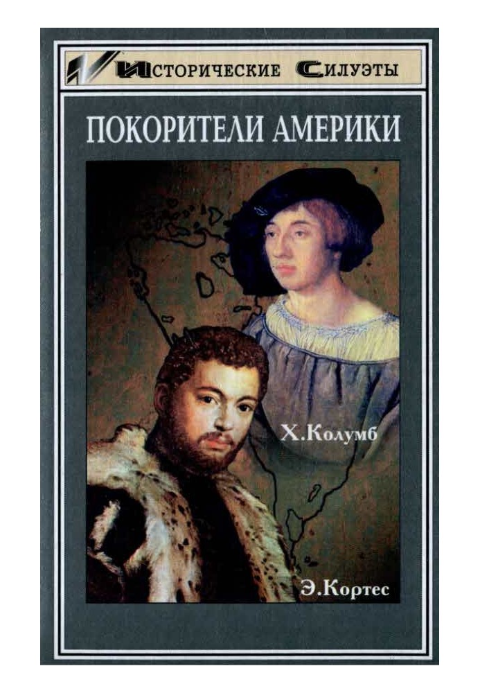 Підкорювачі Америки. Колумб. Кортес