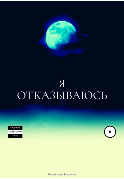 Я отказываюсь