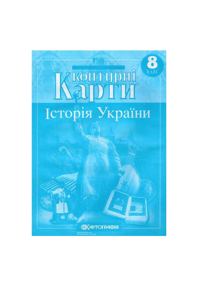 Контурні Карти : Історія України 8 кл (Картографія)