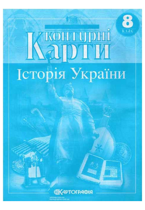 Контурні Карти : Історія України 8 кл (Картографія)