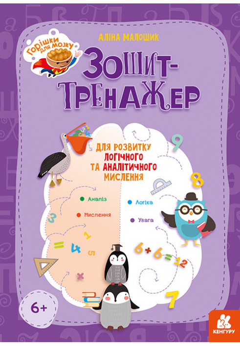 Горішки для мозку. Зошит-тренажер для розвитку логічного та аналітичного мислення