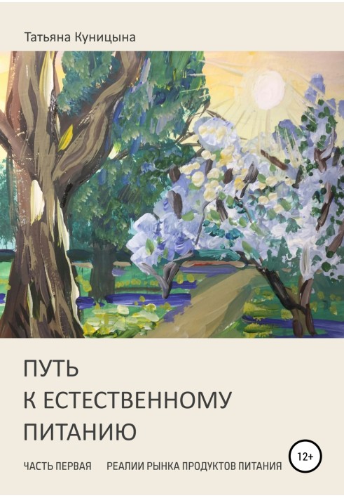 Шлях до природного харчування. Частина перша. Реалії ринку продуктів харчування