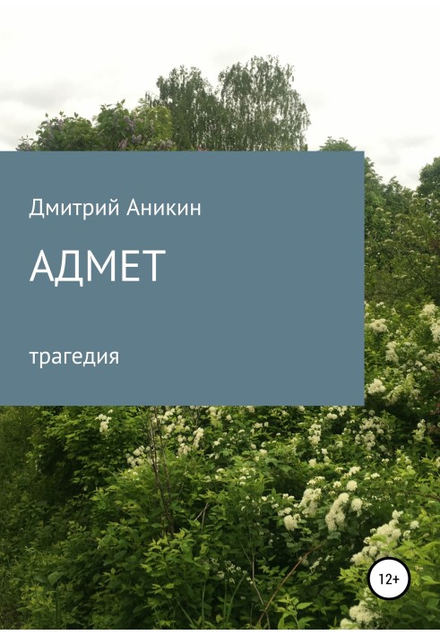 Адмет