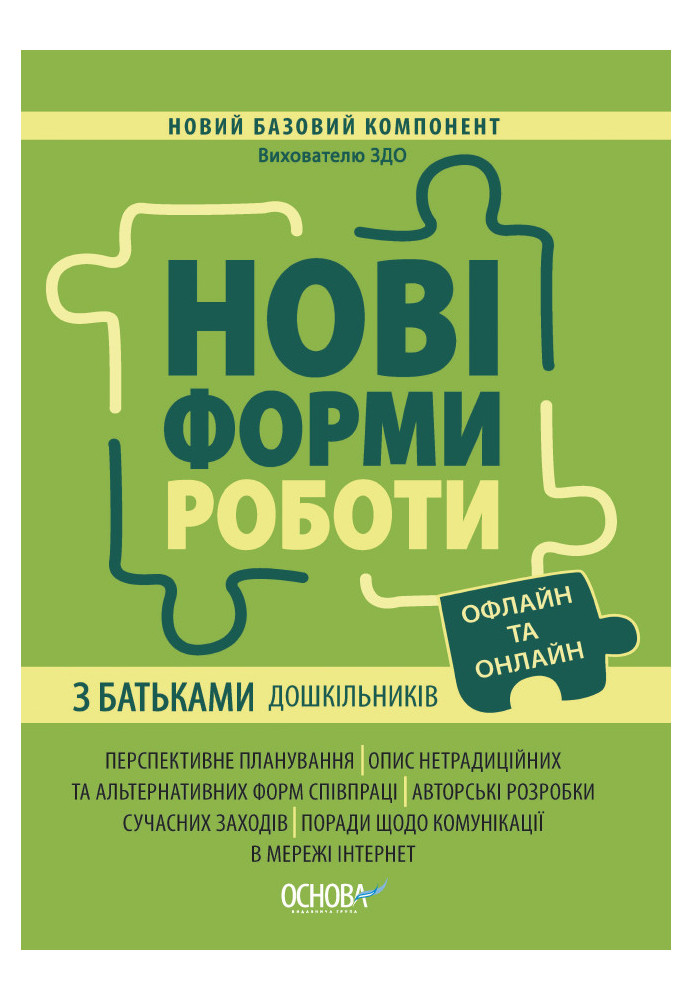 Нові форми роботи з батьками дошкільників. НБК005