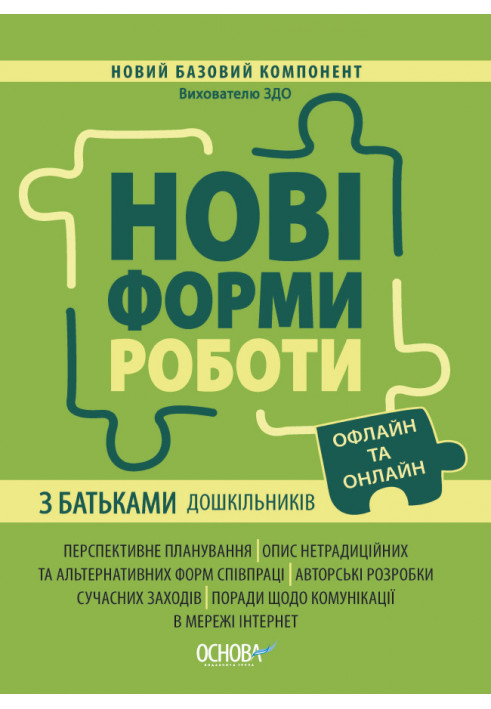 Нові форми роботи з батьками дошкільників. НБК005