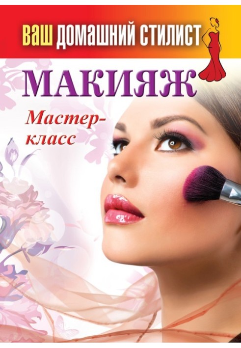 Макіяж. Майстер клас