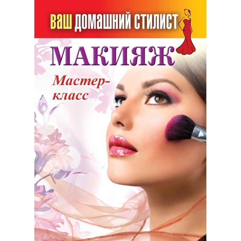 Makeup. Master Class