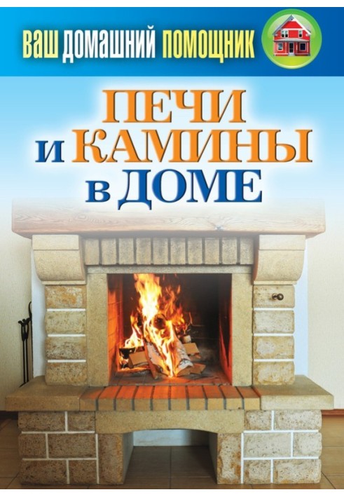 Печи и камины в доме