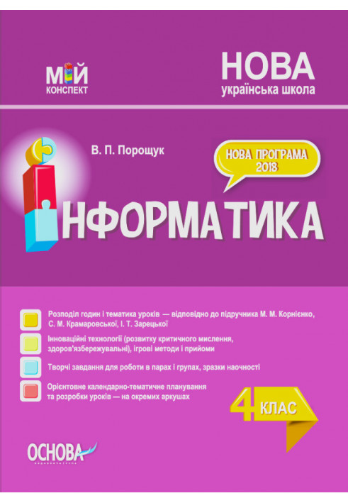 Synopsis of Informatics lessons. 4th grade (according to the textbook of M. M. Kornienko, S. M. Kramarovska, I. T. Zaretska). PS