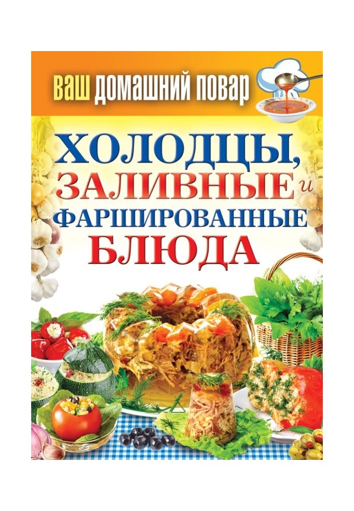 Холодці, заливні та фаршировані страви. 1000 найкращих рецептів