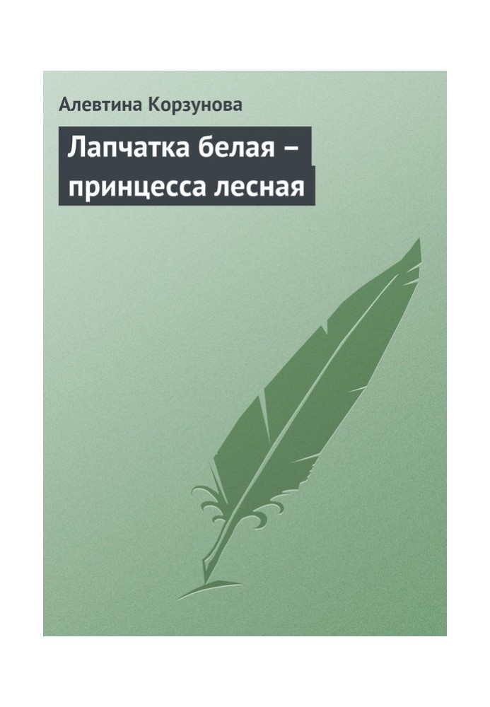 Лапчатка белая – принцесса лесная