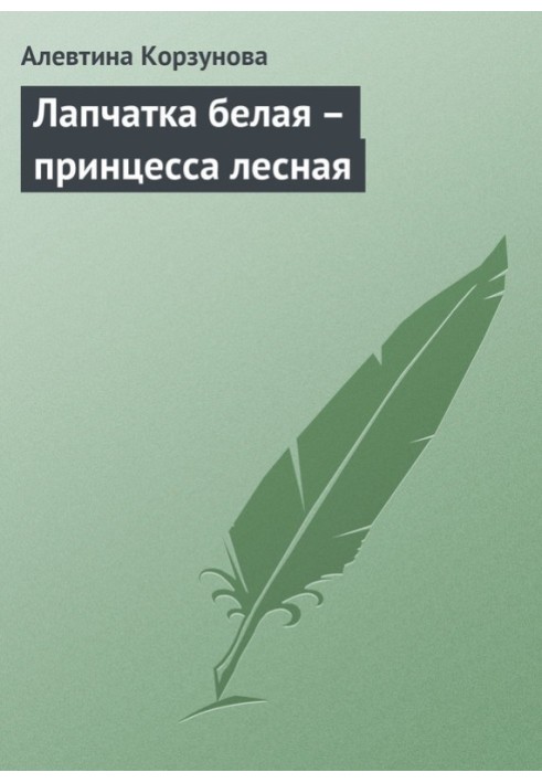 Перстач білий – принцеса лісова.