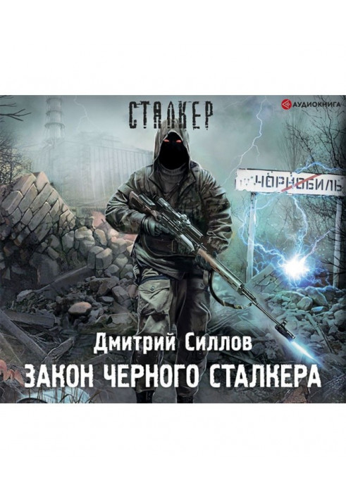 Закон Чорного сталкера