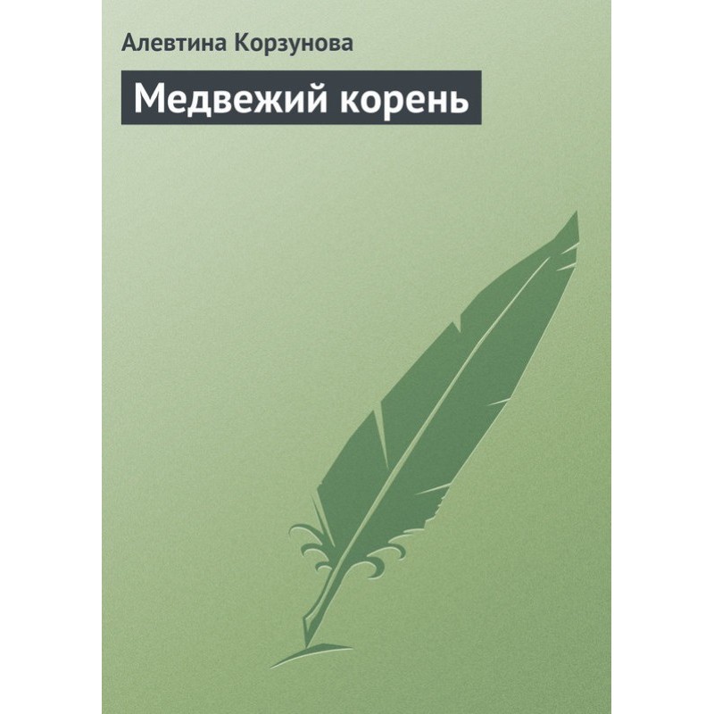 Медвежий корень