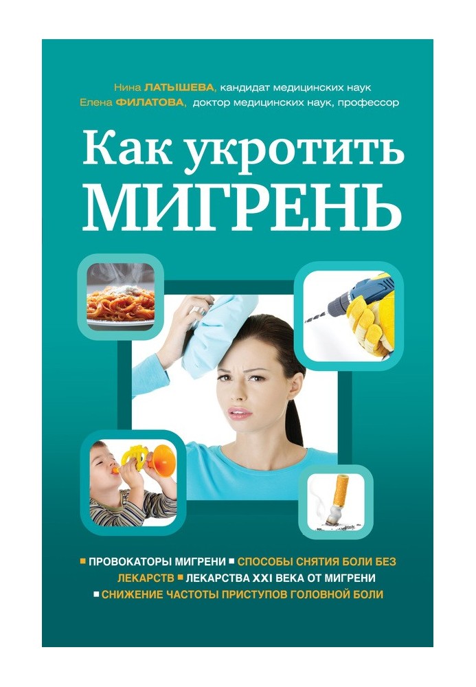 Как укротить мигрень