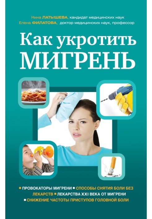 Как укротить мигрень