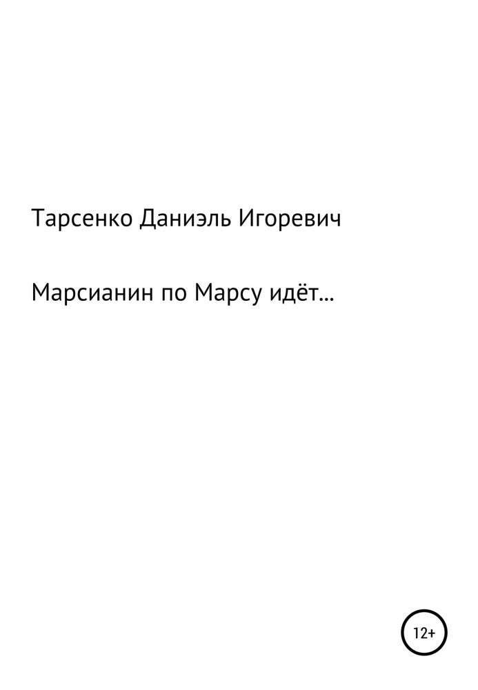 Марсианин по Марсу идёт