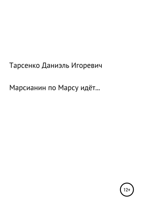 Марсианин по Марсу идёт