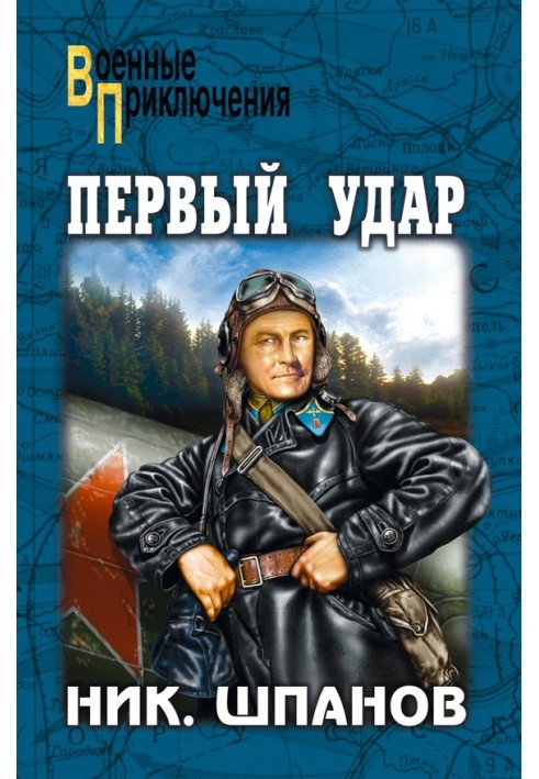 Первый удар (сборник)