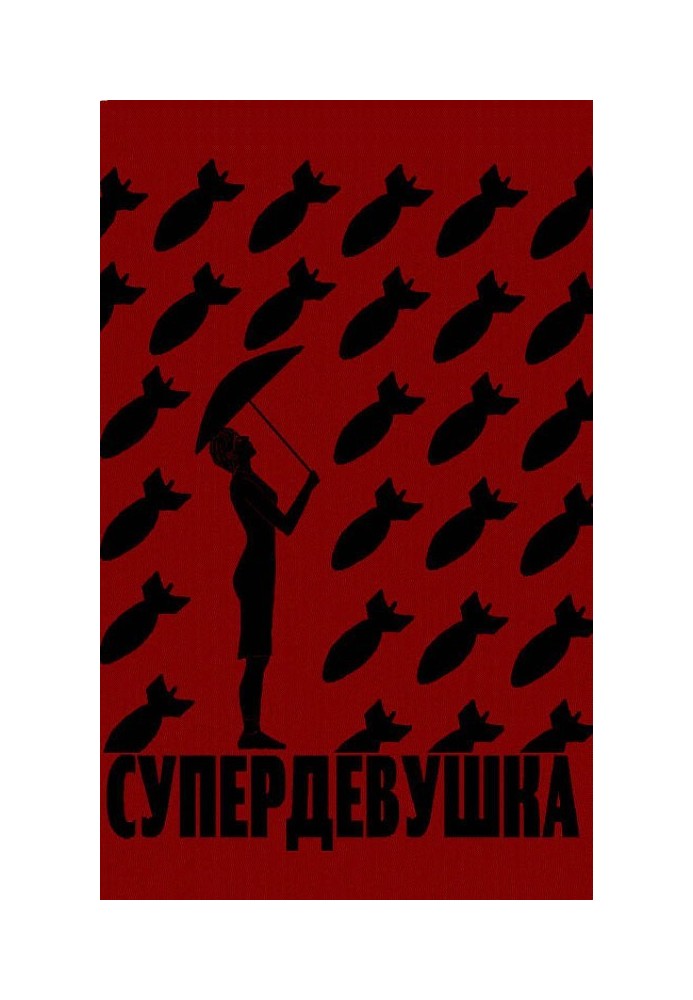 Супердевушка