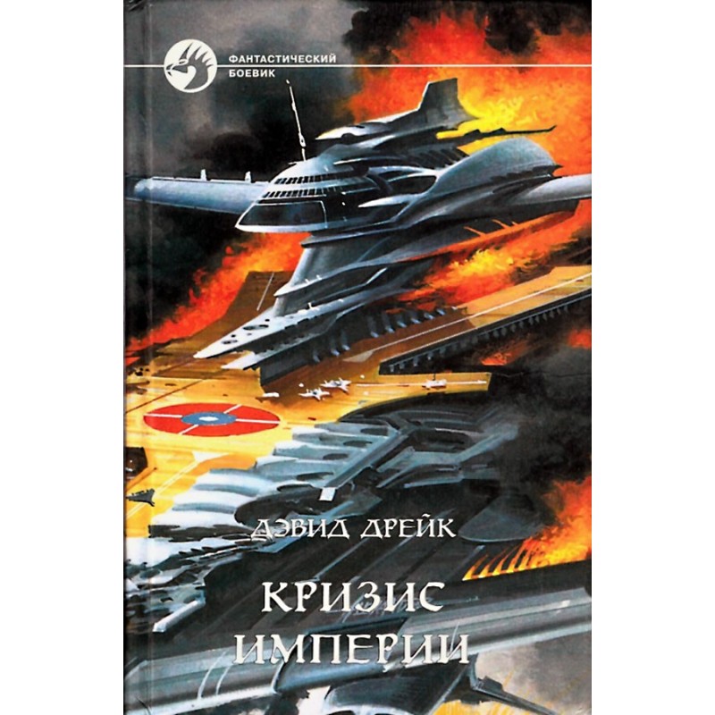 Crisis of the Empire