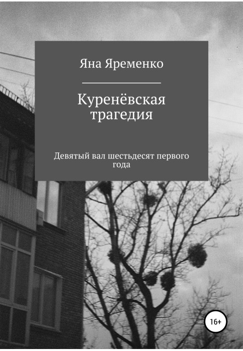 Куренівська трагедія. Дев'ятий вал шістдесят першого року