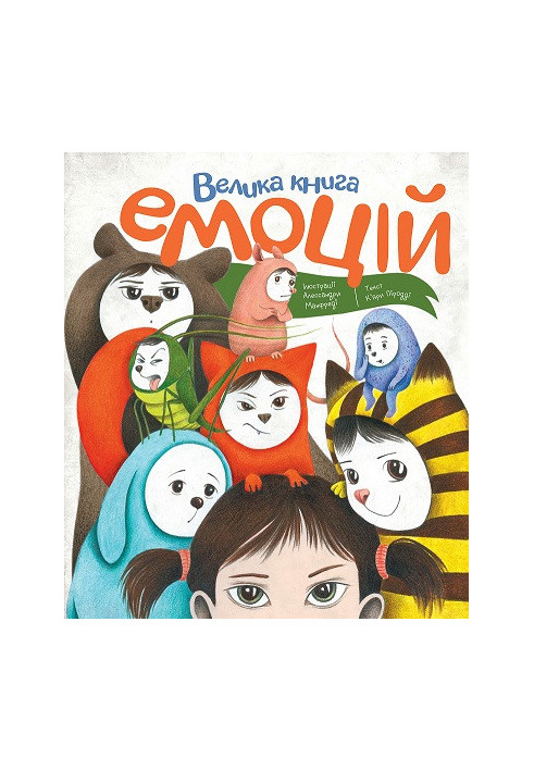 Велика книга емоцій