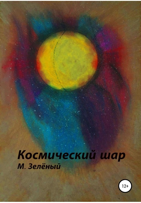 Космічна куля