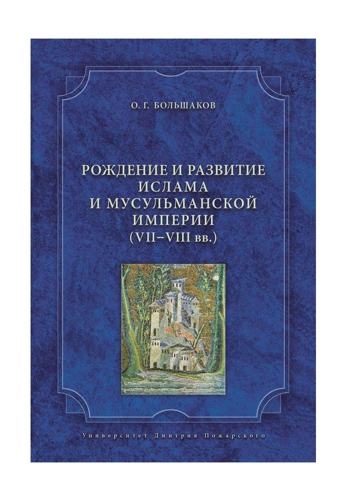 Рождение и развитие ислама и мусульманской империи (VII-VIII вв.)