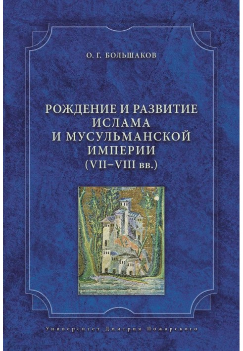 Рождение и развитие ислама и мусульманской империи (VII-VIII вв.)