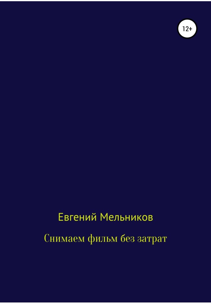 Знімаємо фільм без витрат