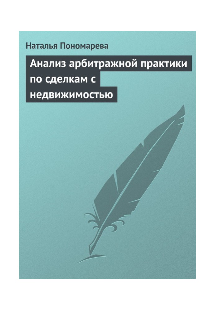 Аналіз арбітражної практики з операцій з нерухомістю